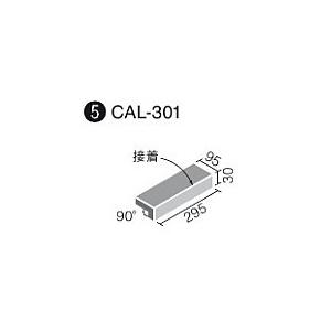 LIXIL(INAX) カリッサ 300x100mm角垂れ付き段鼻(接着) CAL-301