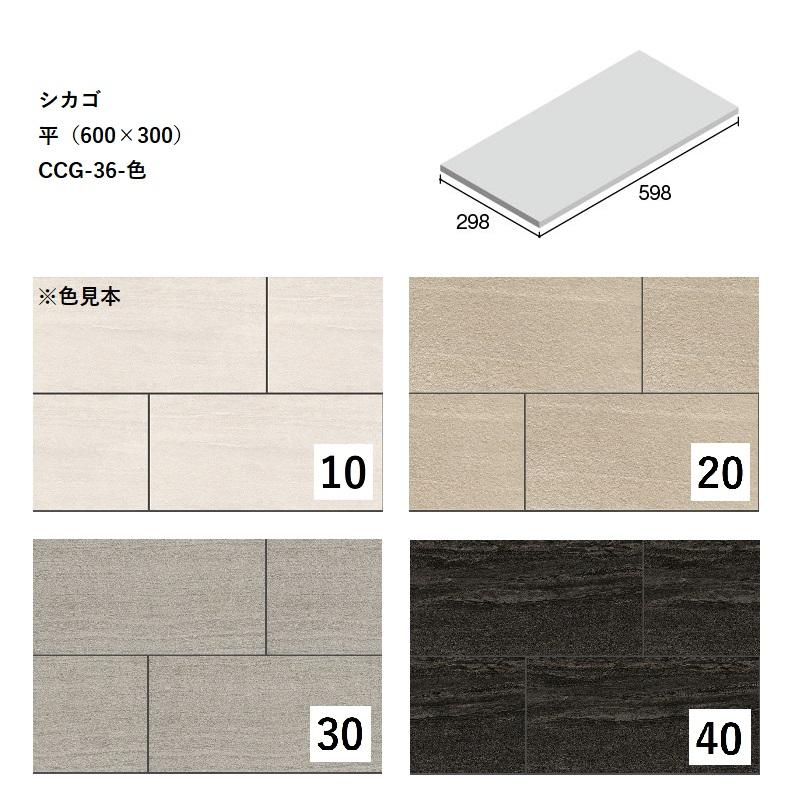 CCG-36-色[ケース販売] シカゴ 平（600×300）ニッタイ工業株式会社 床