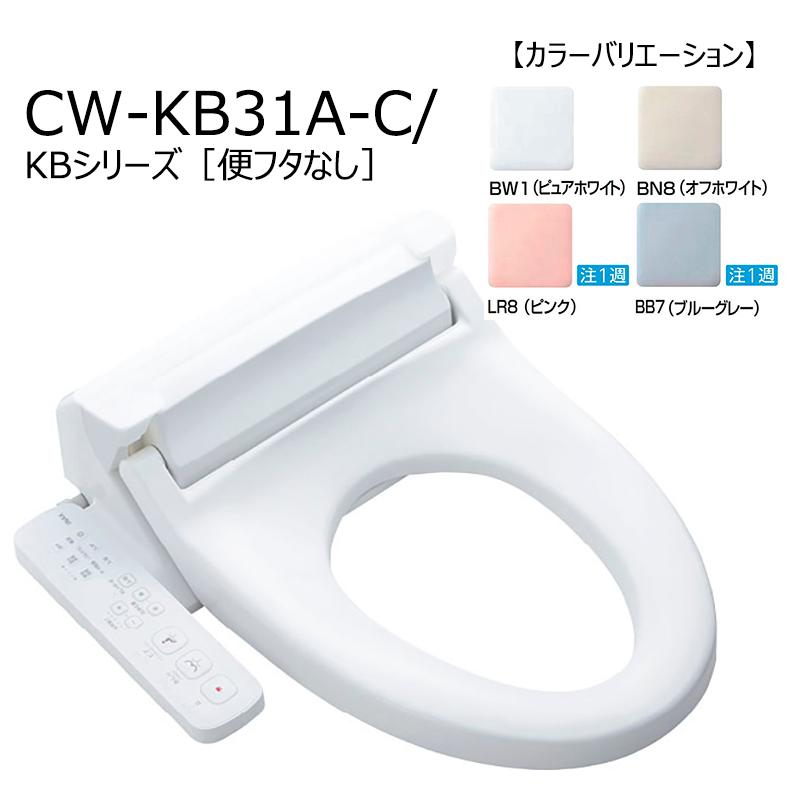 LIXIL（リクシル） CW-KB31A-C/色【便フタなし】 シャワートイレKB