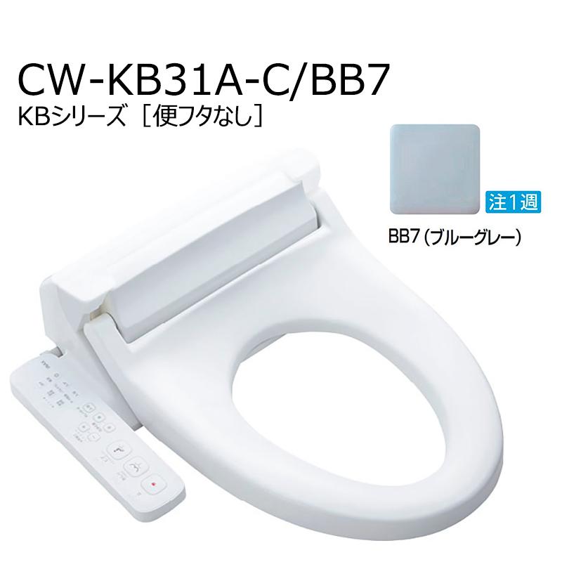 LIXIL（リクシル） CW-KB31A-C/色【便フタなし】 シャワートイレKB