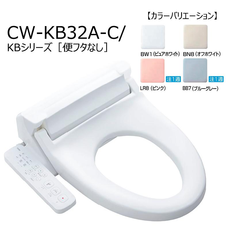 LIXIL（リクシル） CW-KB32A-C/色【便フタなし 】 シャワートイレKB