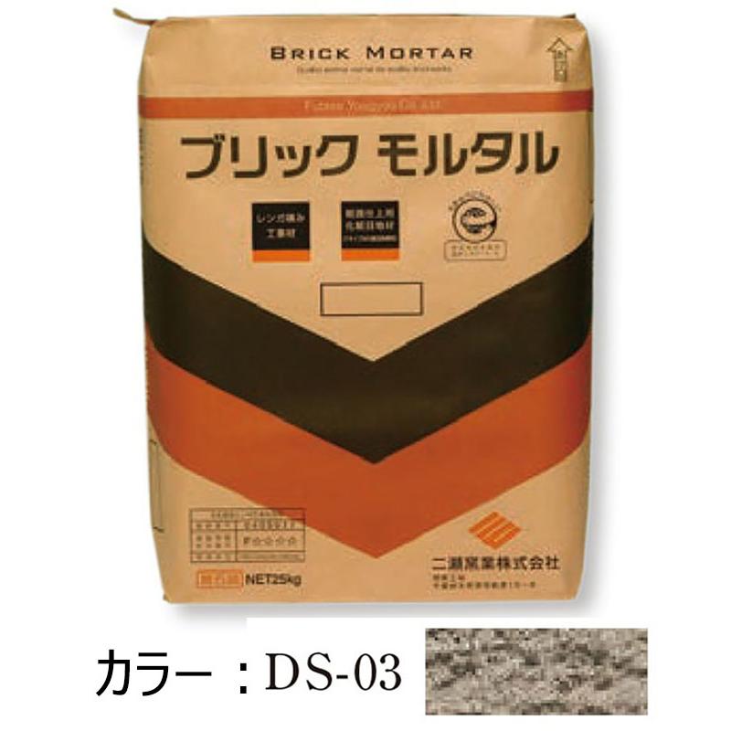 DS-03 ブリックモルタル 二瀬窯業 （一社）公共建築協会 建築材料等