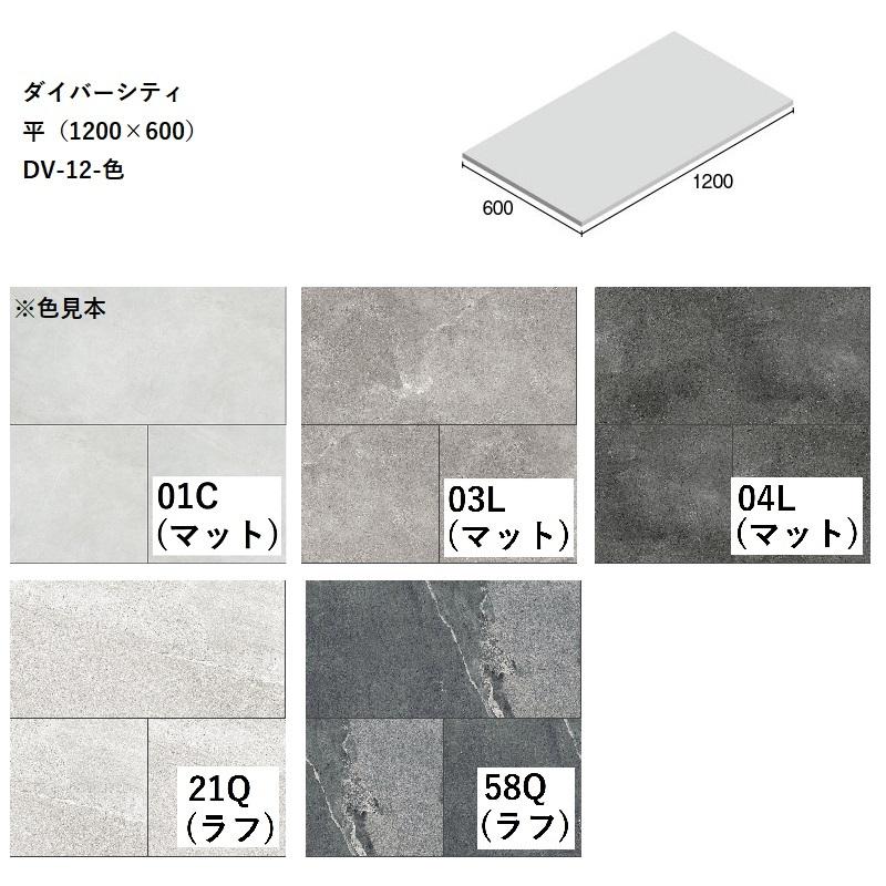 DV-12-色[ケース販売] ダイバーシティ 平（1200×600）マット・ラフ