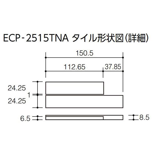 エコカラットプラス ルドラNX　 ECP-2515TNA/LDN3（ダークグレー）[ケース]　25×151角片面小端仕上げ（短辺）ネット張り（出隅用） 屋内壁タイル｜home-design｜03
