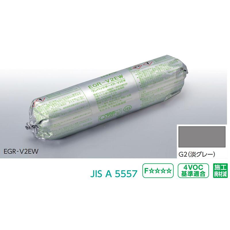 EGR-V2EW/G2（淡グレー） (9本入/ケース) ワンパックボーイR-V2EW 