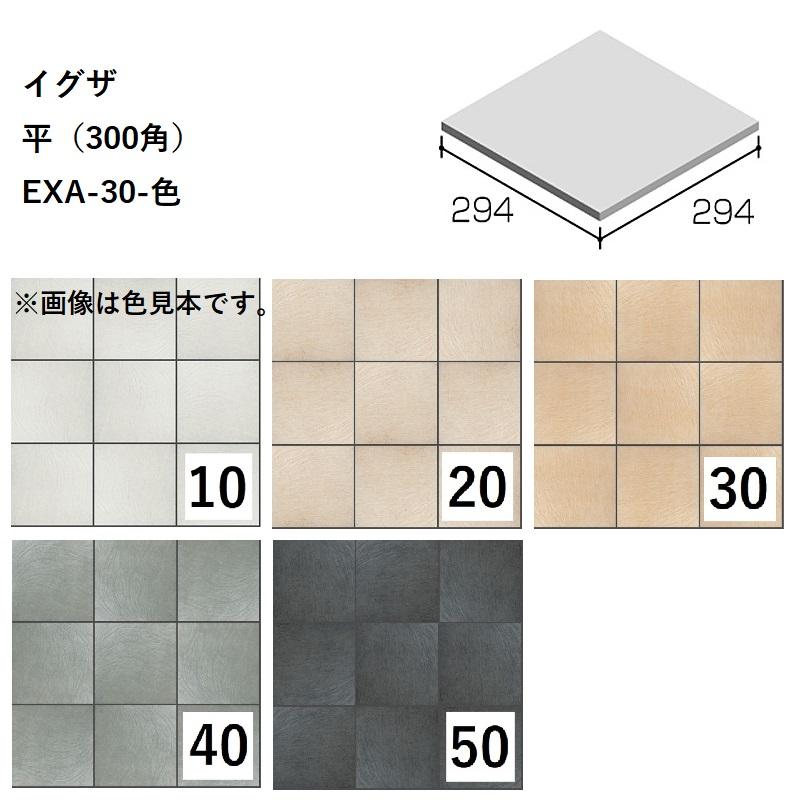 ニッタイ工業株式会社 イグザ 平（300角）EXA-30-色[ケース販売] 床