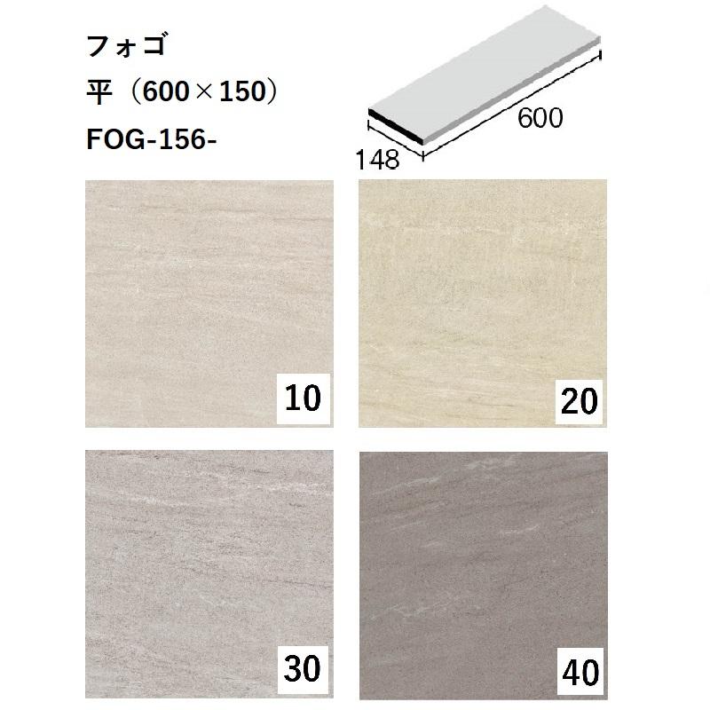 ニッタイ工業株式会社 フォゴ 平（600×150）FOG-156-色[ケース販売] 床 