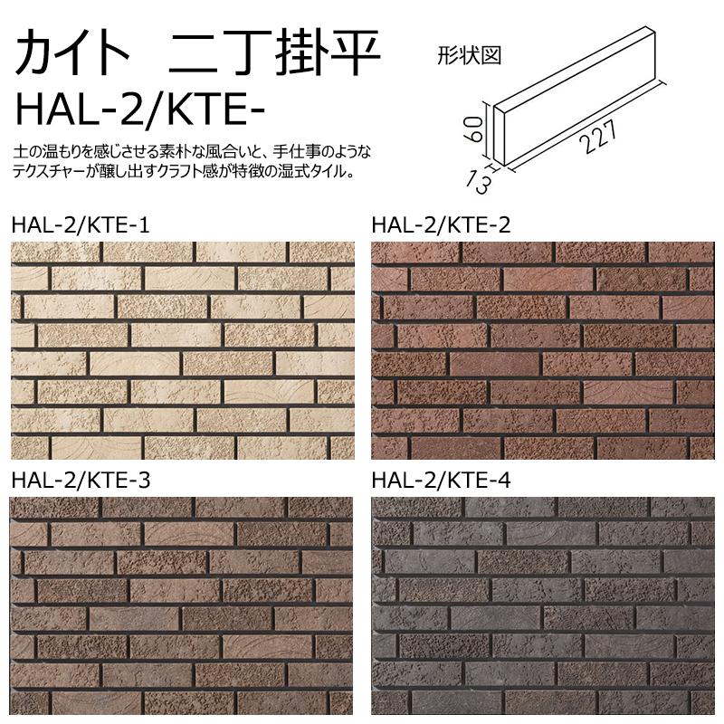 LIXIL（リクシル） HAL-2/KTE-1〜4［ケース］ カイト 二丁掛平 外装壁