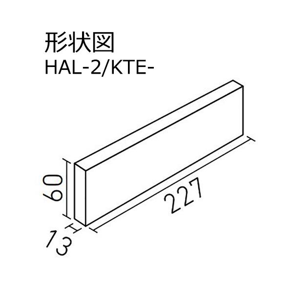 LIXIL（リクシル） HAL-2/KTE-1〜4［ケース］ カイト 二丁掛平 外装壁