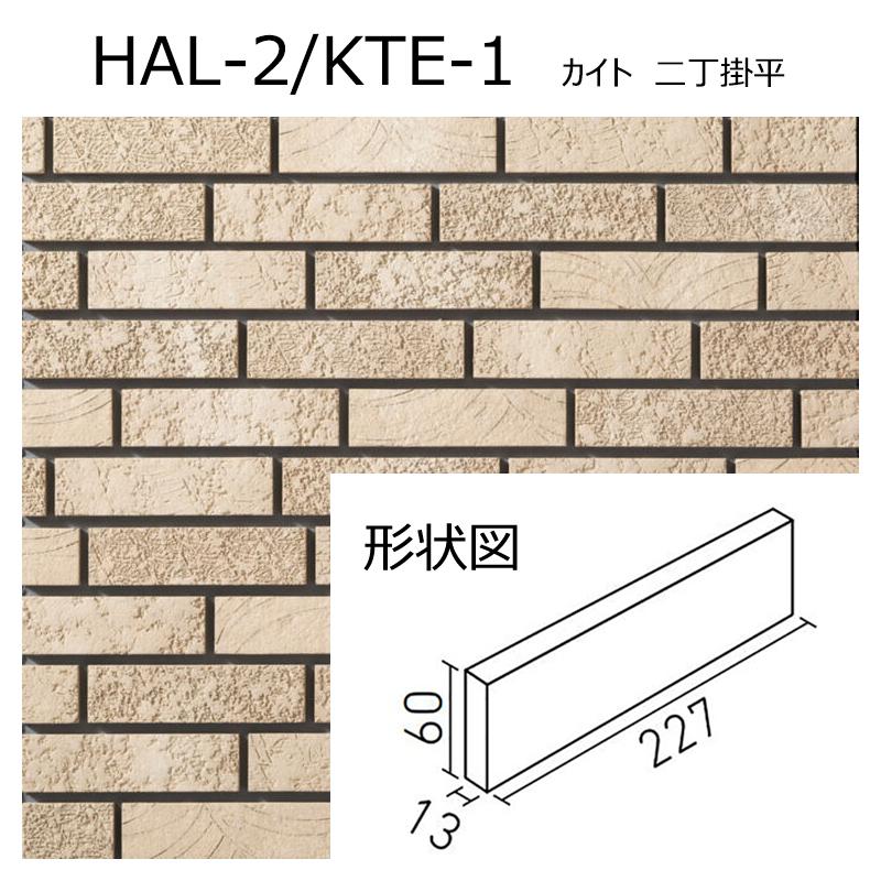 ★タイル　サイズ　各種まとめて★ LIXIL（リクシル） HAL-2/KTE-1〜4［ケース］ カイト 二丁掛平 外装壁