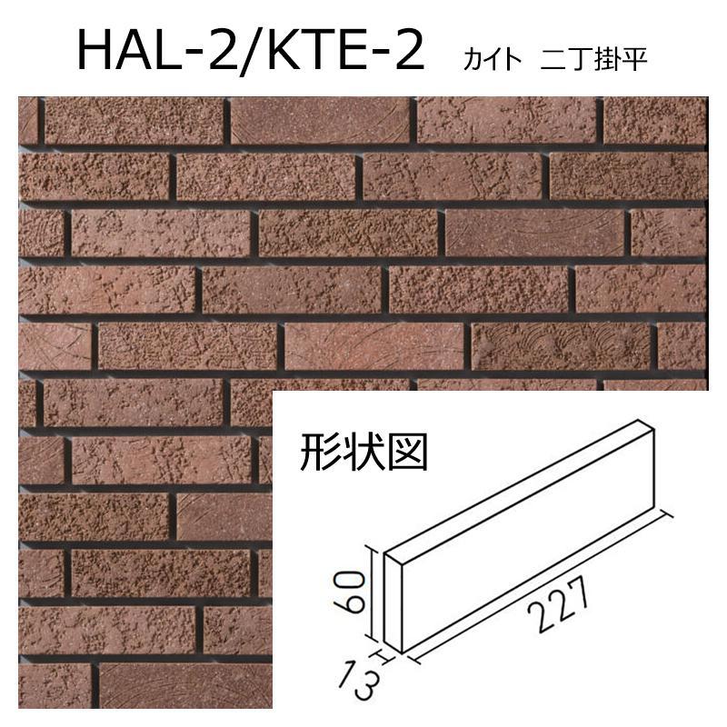 LIXIL（リクシル） HAL-2/KTE-1〜4［ケース］ カイト 二丁掛平 外装壁 
