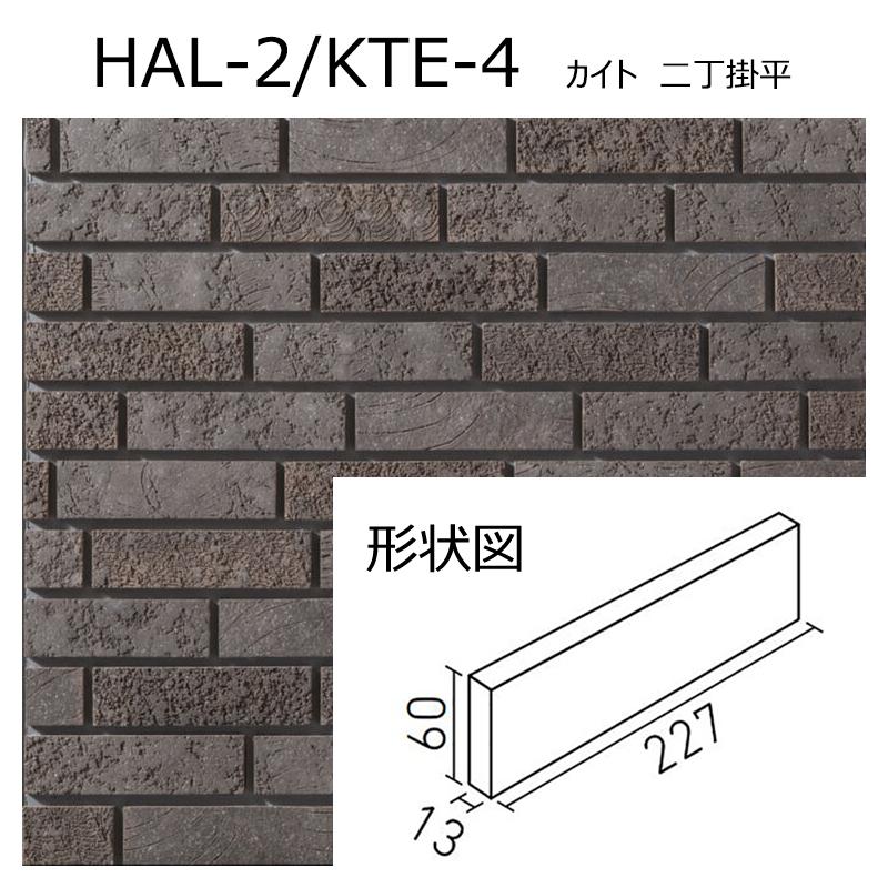 LIXIL（リクシル） HAL-2/KTE-1〜4［ケース］ カイト 二丁掛平 外装壁 