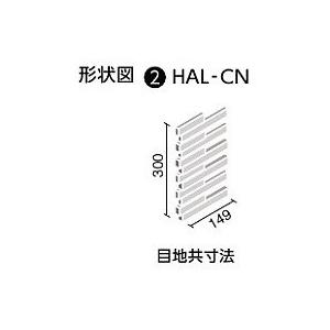 LIXIL(INAX)　HALPLUSシリーズ　サイモン　HAL-CN　SAI-1　出隅用平張り(馬踏目地)　外装壁タイル