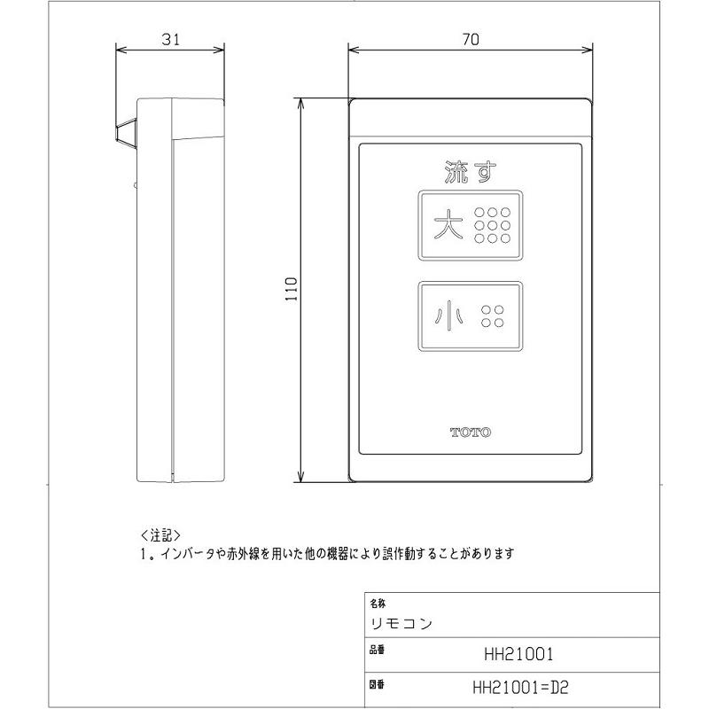 TOTO HH21001 ウォシュレットリモコン 流すボタンあり : ホーム