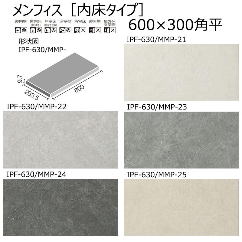 LIXIL（リクシル） IPF-630/MMP-21〜25【枚】 メンフィス 【内床タイプ 】600×300角平 LIXIL(INAX) 屋内 ...