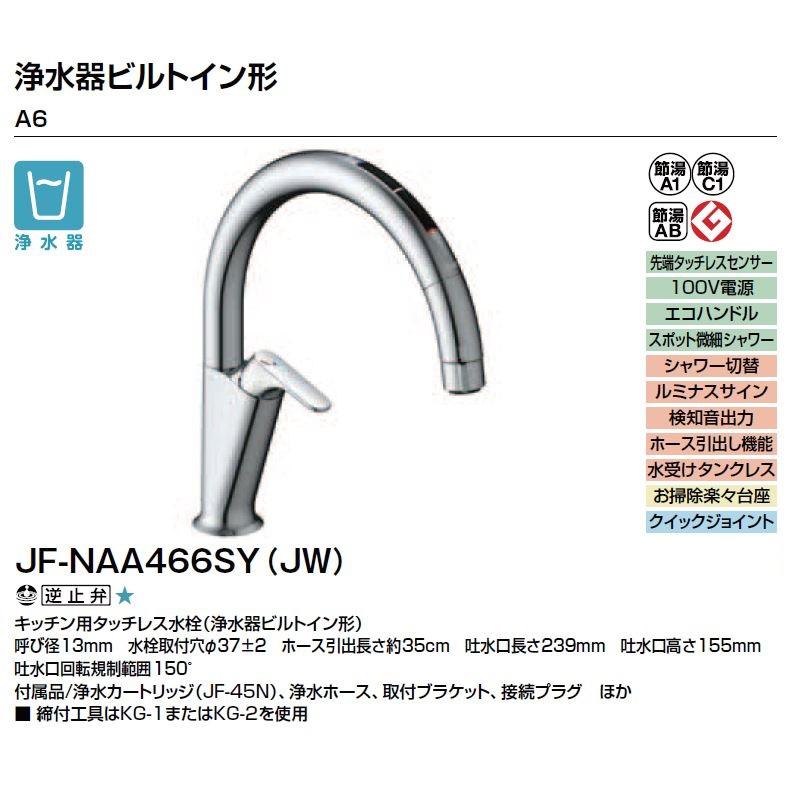 LIXIL INAX JF-NAA466SY(JW) キッチン用タッチレス水栓 ナビッシュ(浄水器ビルトイン型) A6タイプ｜home-design｜02