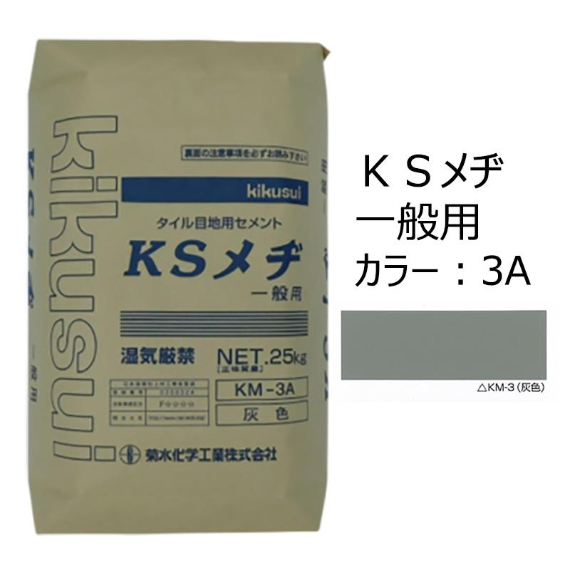 KSメヂ 一般用3A（灰色） 菊水化学 外装タイル目地用プレミックス