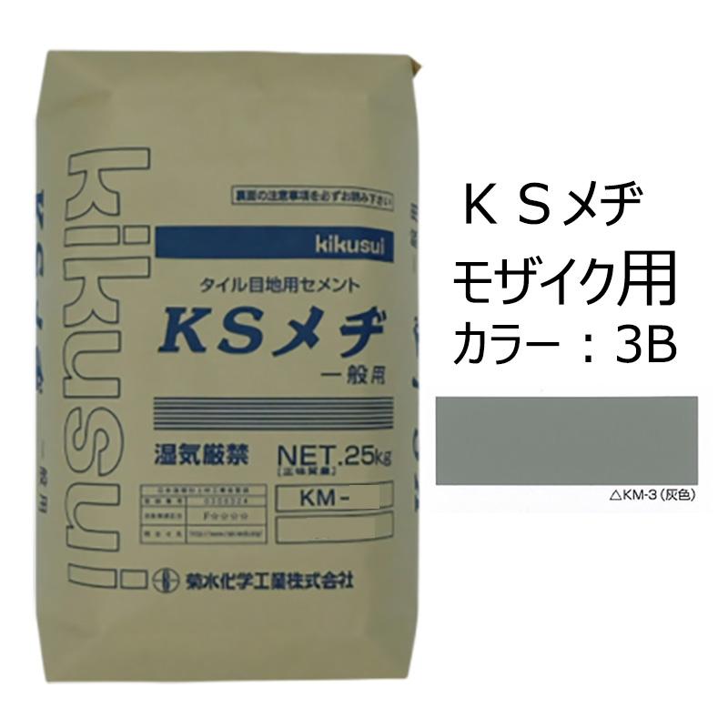 KSメヂ モザイク用3B（灰色） 菊水化学 外装タイル目地用プレミックス