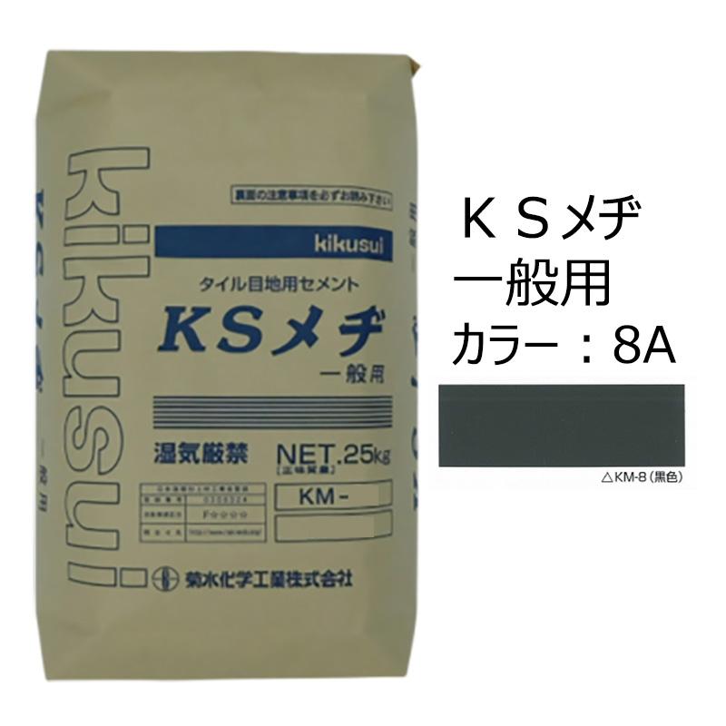 KSメヂ 一般用8A（黒色） 菊水化学 外装タイル目地用プレミックス