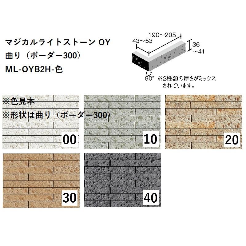 ニッタイ工業株式会社 マジカルライトストーン OY 曲り（ボーダー300