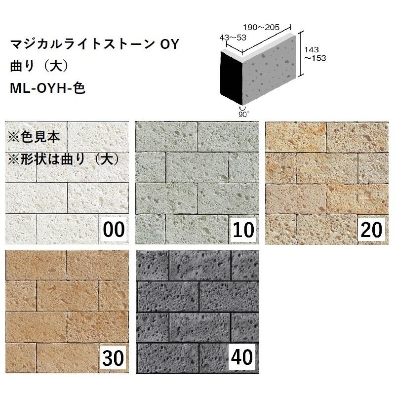 ニッタイ工業株式会社 マジカルライトストーン OY 曲り（大）ML-OYH-色