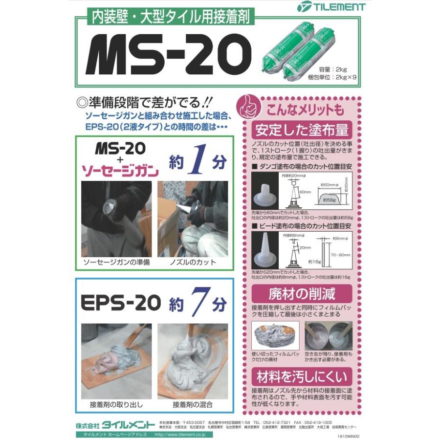 MS-20（ケース/9本入) タイルメント 内装壁・大型タイル用接着剤