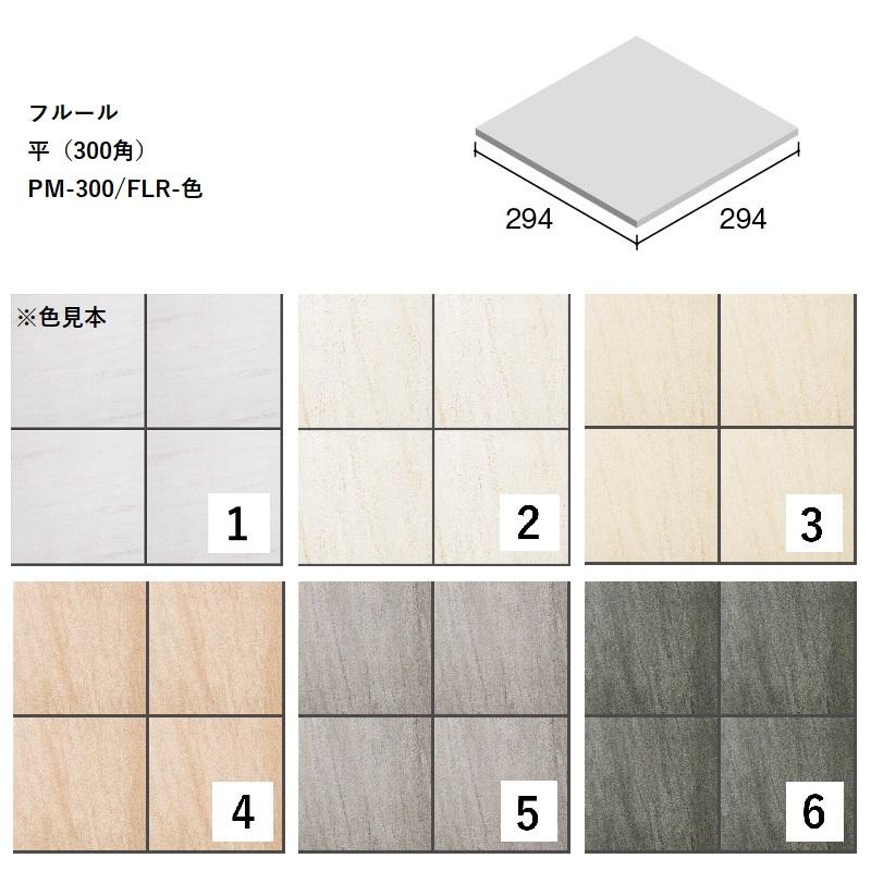 PM-300/FLR-色[ケース販売] フルール 平（300角）ニッタイ工業株式会社 