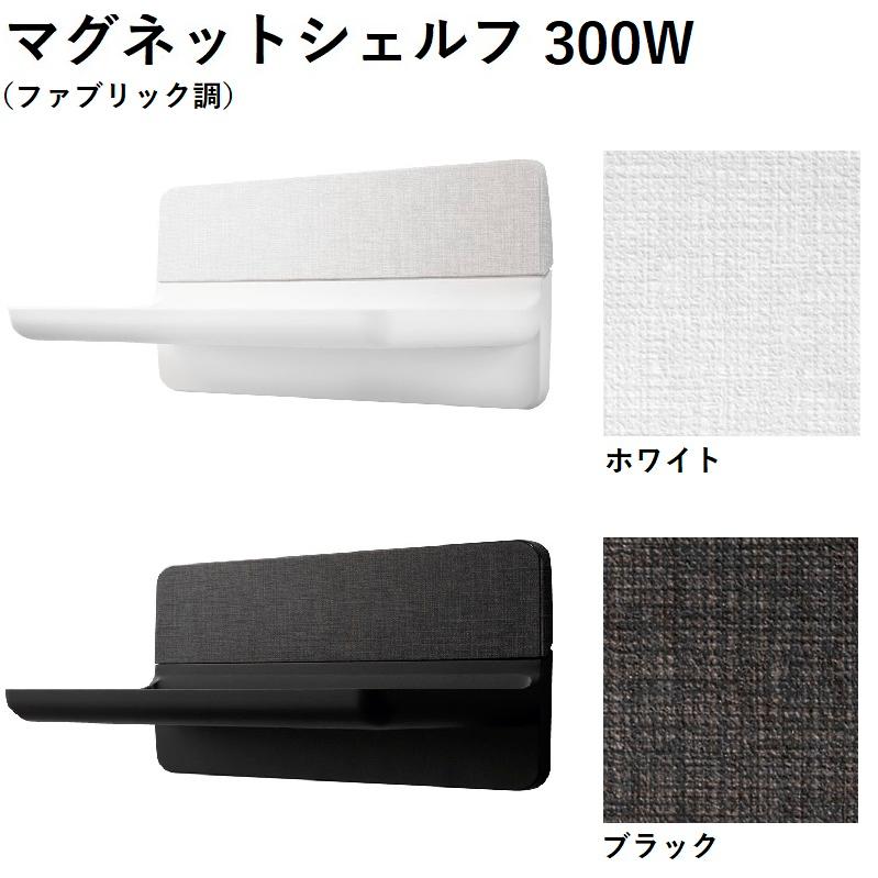 LIXIL マグネットシェルフ300W ファブリック調 NT-300A(3)-1S/色 LIXIL マグネットシェルフ300W ファブリック調 NT-300A(3)-1S/色