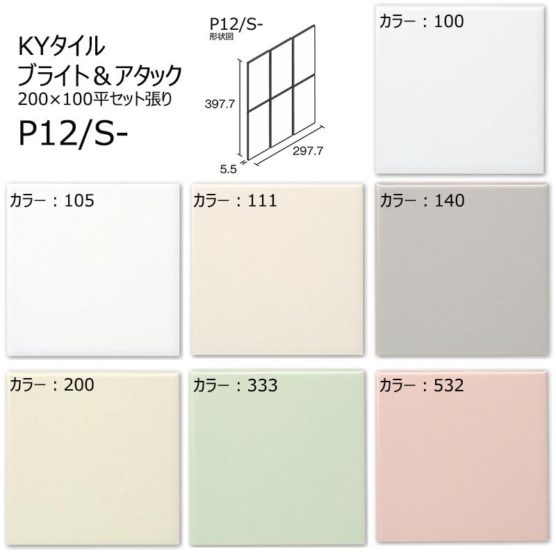 P12/S-100~532［シート］ KYタイル ブライト＆アタック 200×100平