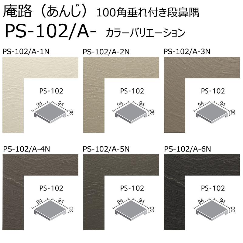 LIXIL LIXIL(INAX) 庵路（あんじ） PS-102/A-色［枚］ 100mm角垂れ付き 