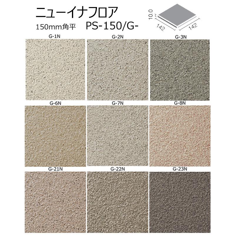 LIXIL（リクシル） PS-150/G-1N〜23N ニューイナフロア 150mm角平 150