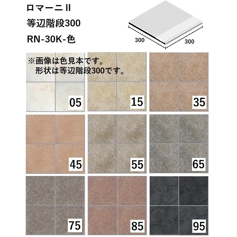 ニッタイ工業株式会社 ロマーニ2 等辺階段300 RN-30K-色[ケース販売 