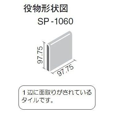 LIXIL(INAX) SP-1060/83 半磁器タイル 100角片面取｜home-design｜02