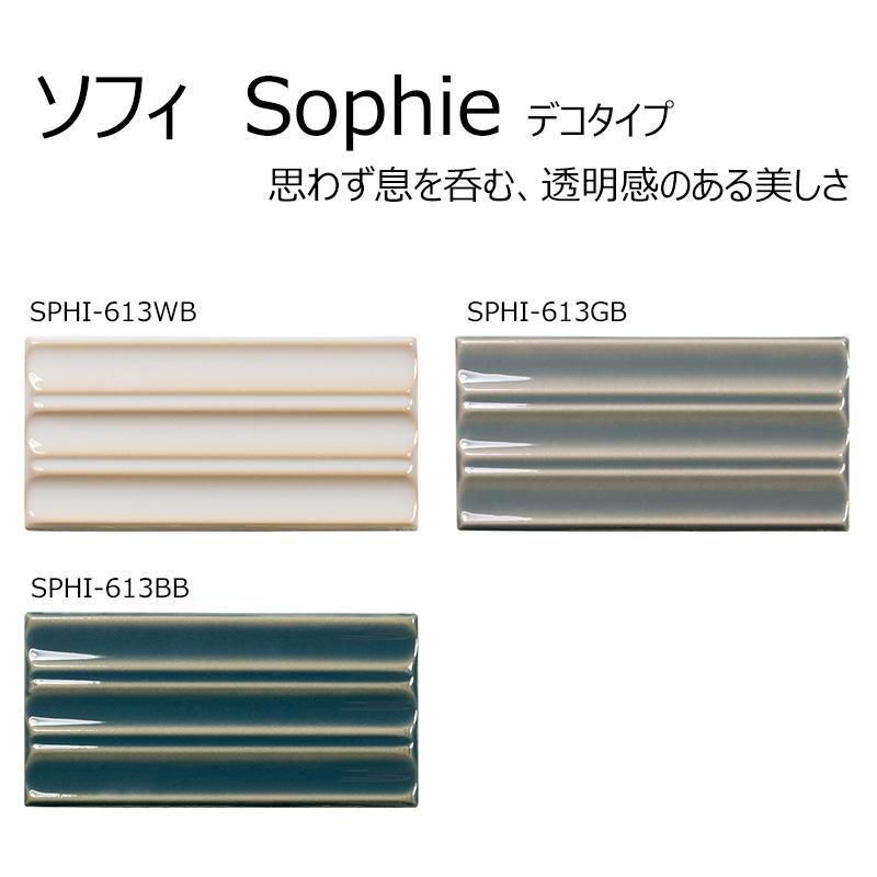 SPHI-613色B［枚］平田タイル ソフィ（Sophie） デコタイプ屋内壁 浴室