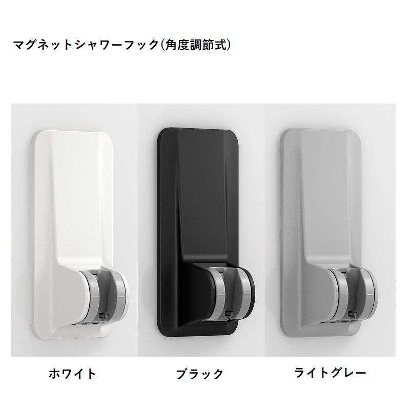 LIXIL SWH(4)/色 マグネットシャワーフック(角度調節式) 白 黒