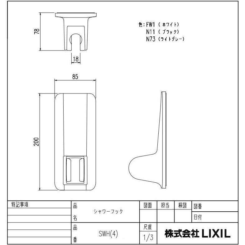 LIXIL SWH(4)/色 マグネットシャワーフック(角度調節式) 白 黒