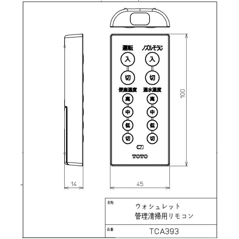 TOTO TCA393 ウォシュレット管理清掃用リモコン（TCF5012R、TCF5022PR