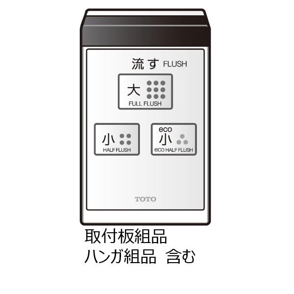 TOTO TCM1095-1S TOTO ウォシュレットリモコン 流すボタンあり