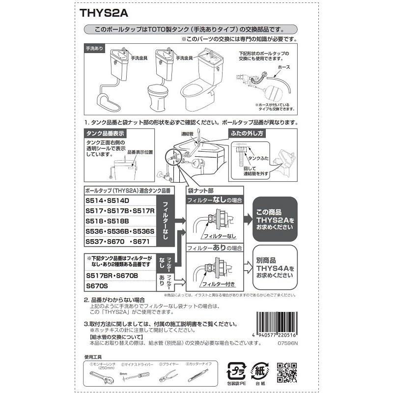 THYS2A TOTO 横形ロータンク用ボールタップ 手洗いあり 純正 トイレ部品 交換用 水漏れ 修理 DIY_1