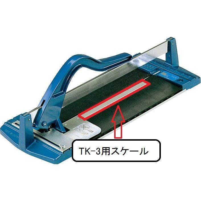 TK-3SC タイルカッターN用 スケール LIXIL(INAX) : ホーム TK-3SC タイルカッターN用 スケール LIXIL(INAX) : ホーム