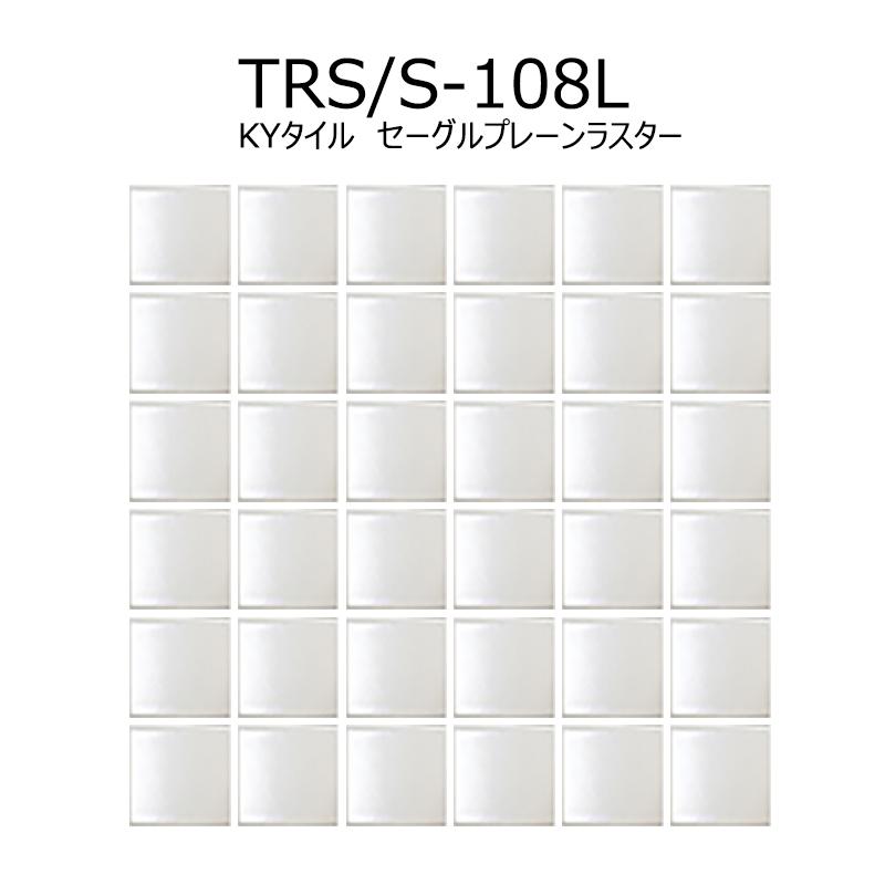 KYタイル TRS/S-108L【ケース/22シート入】 セーグルプレーンラスター
