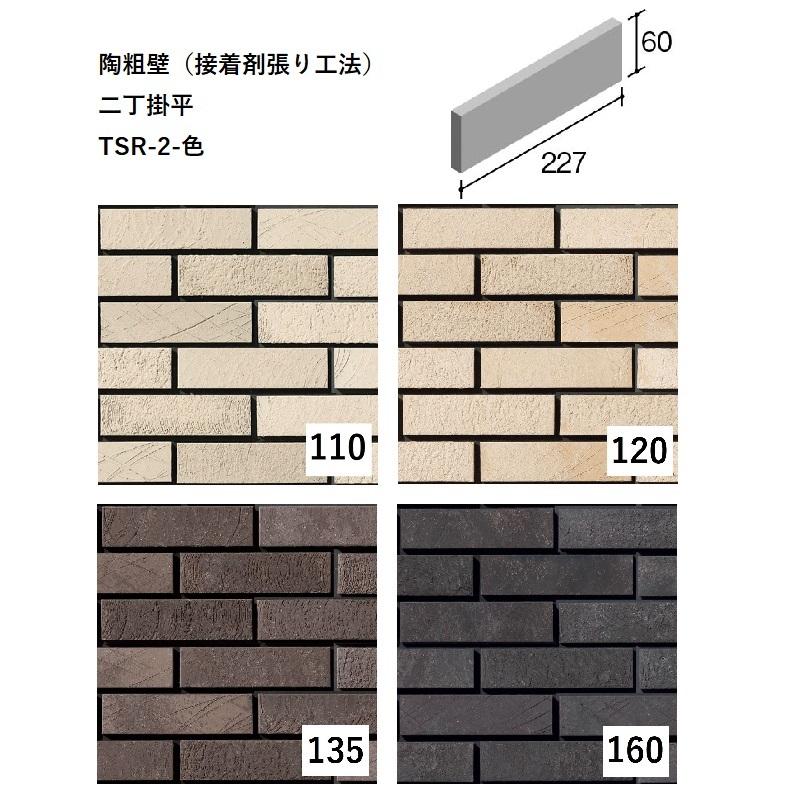 ニッタイ工業株式会社 陶粗壁（接着剤張り工法）二丁掛平 TSR-2-色