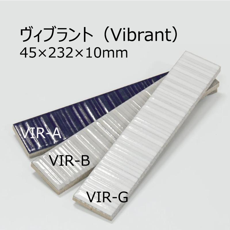 VIR-A〜G［ケース］ ヴィブラント（Vibrant） 45×232×10mm 平田タイル