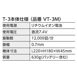 VT-3M ヴィブラートT-3本体 【バッテリー(VT-3B)、充電器(VT VT-3M ヴィブラートT-3本体 【バッテリー(VT-3B)、充電器(VT