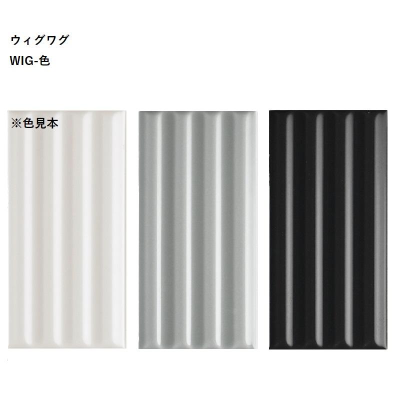 平田タイル WIG-色［ケース］Wig Wag （ウィグワグ）75×150×10mm角