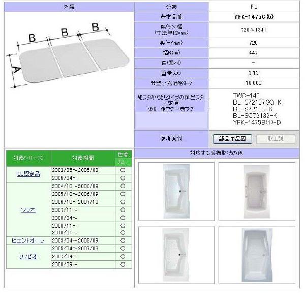LIXIL(INAX) 1400用組フタ(3枚) YFK-1475C(5)