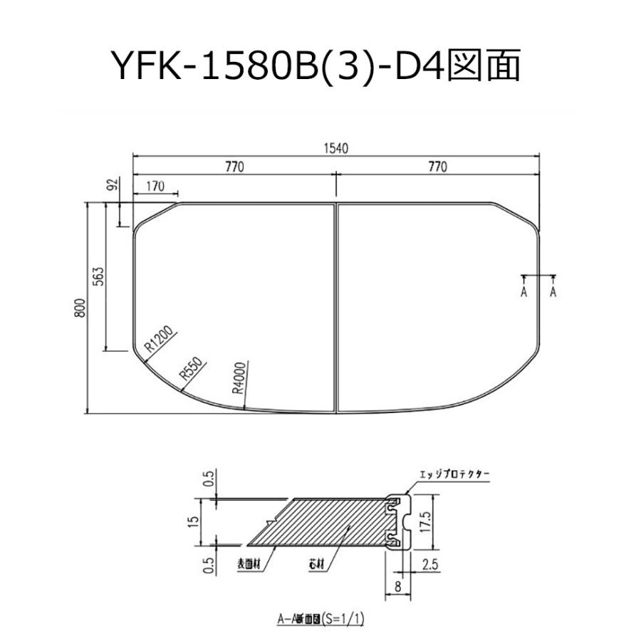 INAX/LIXIL 湯型保温蓋 YFK-1580B(3)-D4 LIXIL・INAX 薄型保温組フタ 浴室部品[YFK-1580B(3)-D4] [YFK