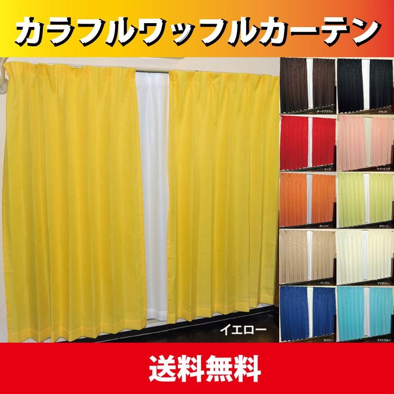 カーテン 2枚組 カーテン 明るいカラーのカラフルワッフルカーテンお買得2枚組送料無料｜home-fashion-rush