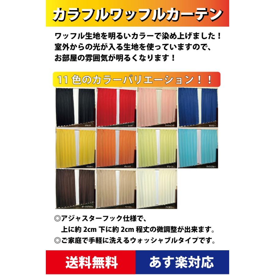カーテン 2枚組 明るいカラーのカラフルワッフルカーテンお買得2 カーテン 2枚組 明るいカラーのカラフルワッフルカーテンお買得2