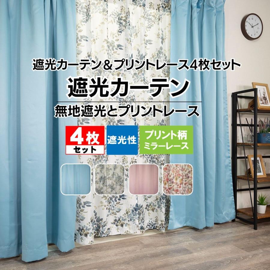 カーテン 4枚 セット 遮光 レース ミラーレース 見えにくい 遮光 カーテン 4枚 セット 遮光 レース ミラーレース 見えにくい 遮光
